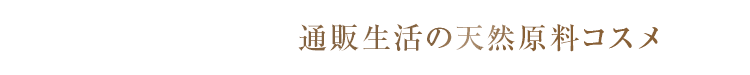 通販生活の天然原料コスメ