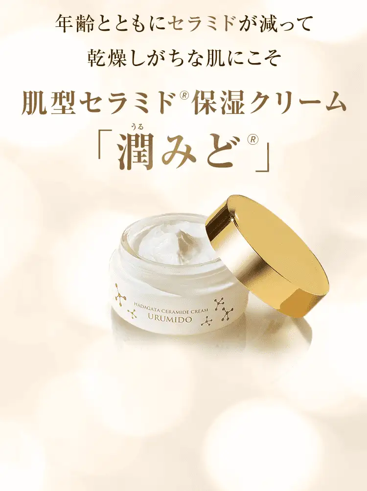 年齢とともにセラミドが減って乾燥しがちな肌にこそ肌型セラミド保湿クリーム「潤みど®」