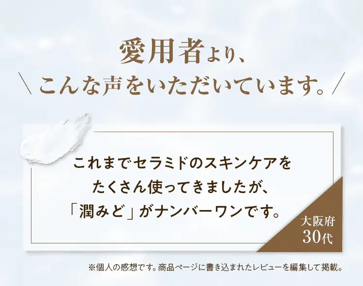 愛用者より、こんな声をいただいています。
