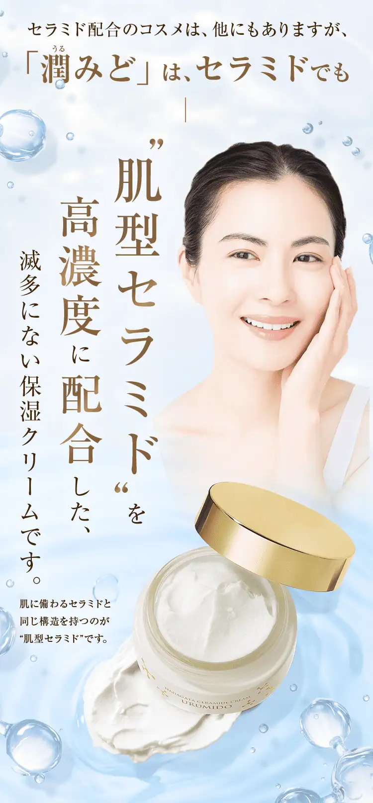 肌型セラミドを高濃度に配合した、めったにない保湿クリームです。