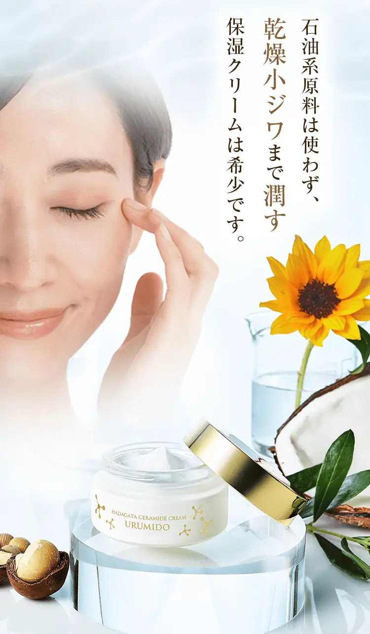 石油系原料は使わず、乾燥小ジワまで潤す保湿クリームは希少です。