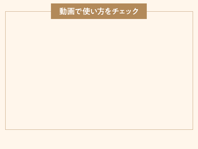 動画で使い方をチェック