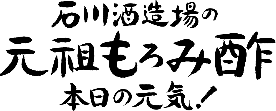 未開封!!通販生活石川酒造の元祖もろみ酢黒糖3本セット!