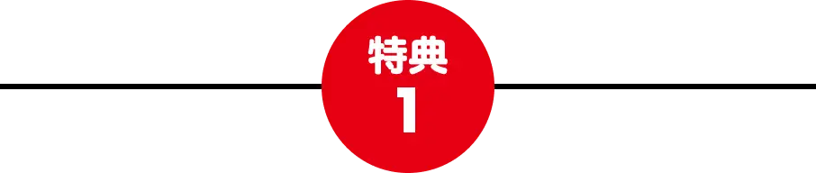 特典1