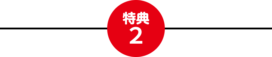 特典2