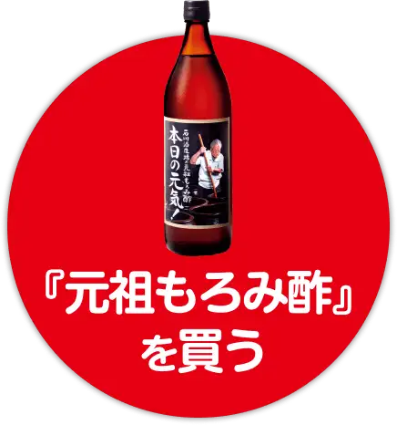 通販生活®石川酒造場の「元祖もろみ酢」｜【公式】カタログハウスの 