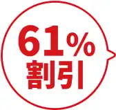 61%割引