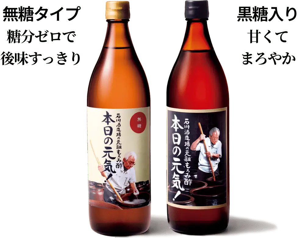 「本日の元気！」無糖タイプ：糖分ゼロで後味すっきり・黒糖入り：甘くてまろやか