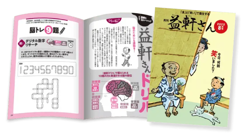  月刊『益軒さん』の写真