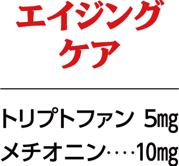老化対策