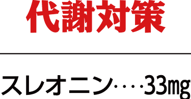 新陳代謝の促進