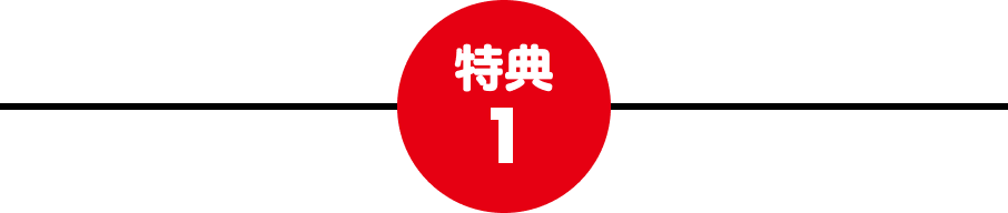 特典1