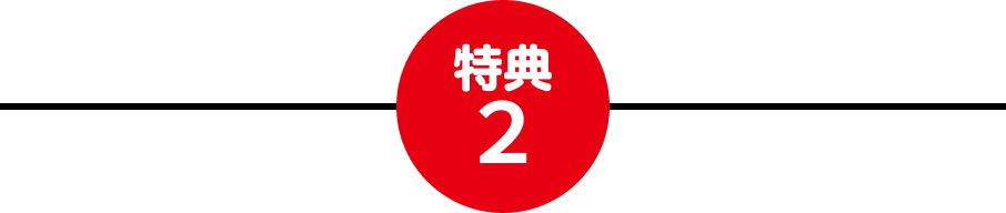 特典2