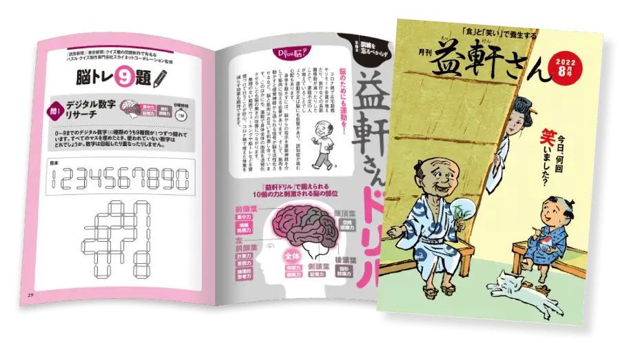  月刊『益軒さん』の写真