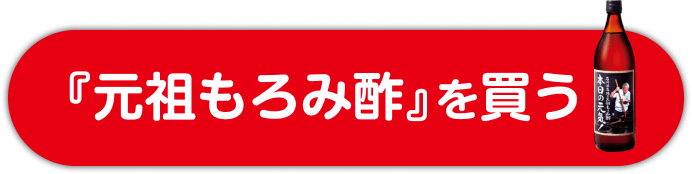 『元祖もろみ酢』を買う