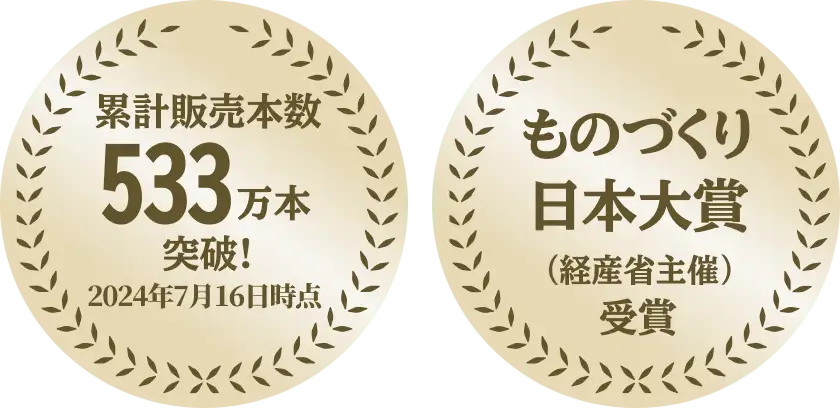 累計販売本数533万本突破！2024年7月16日時点 ものづくり日本大賞（経産省主催）受賞