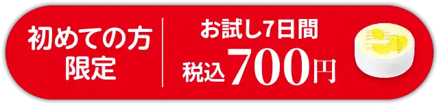 初めての方限定 お試し7日間700円を申込む