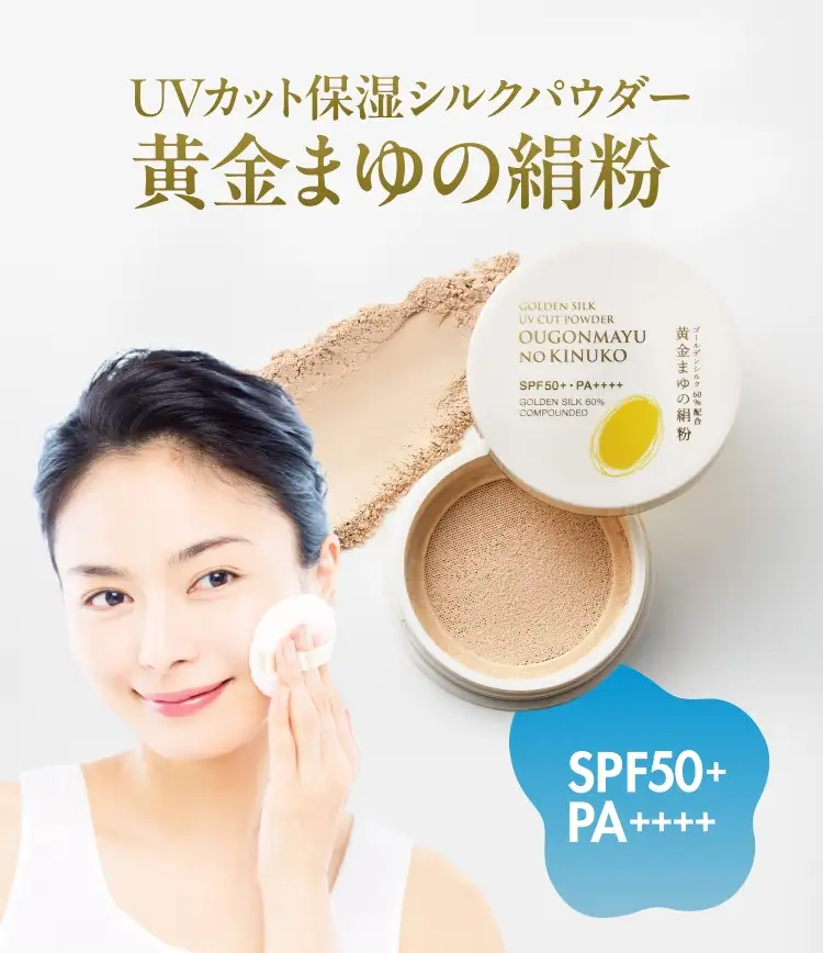 UVカット保湿シルクパウダー 黄金まゆの絹粉