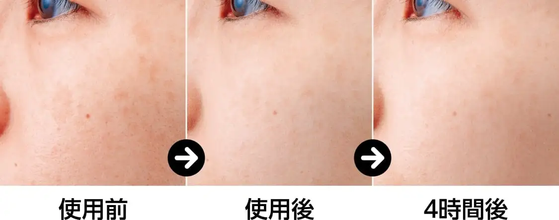 使用前・使用後・4時間後の肌の変化