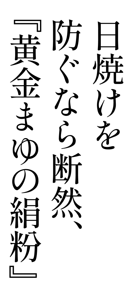 日焼けを防ぐなら断然、『黄金まゆの絹粉』