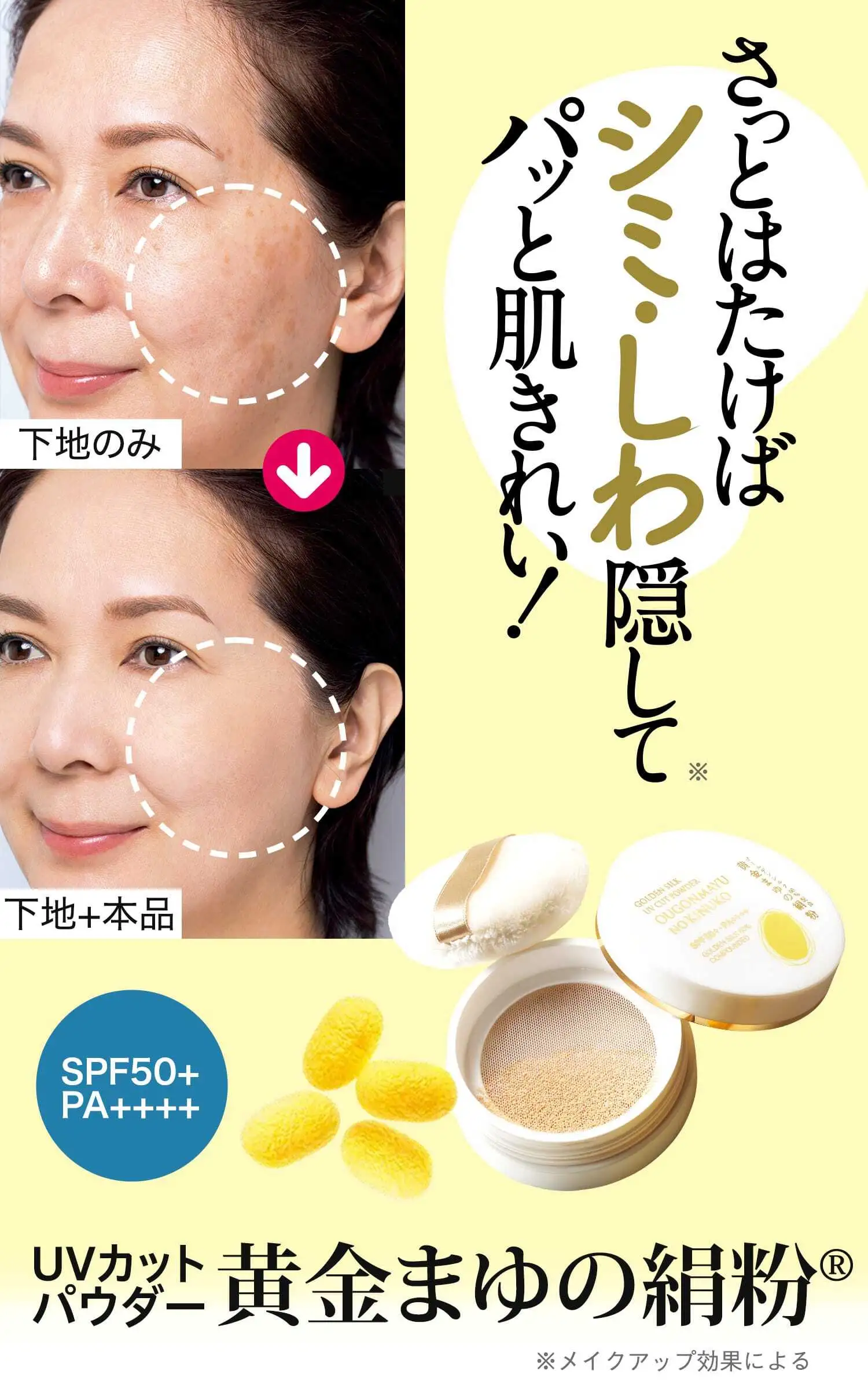 UVカットパウダー 黄金まゆの絹粉