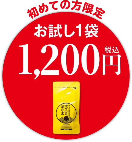 初めての方限定 お試し1袋税込1,200円