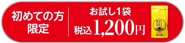 初めての方限定 お試し1袋税込1,200円