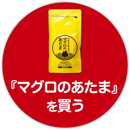 「マグロのあたま」を買う