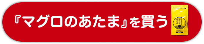 「マグロのあたま」を買う