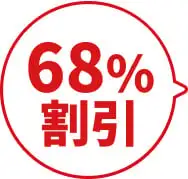 68%割引