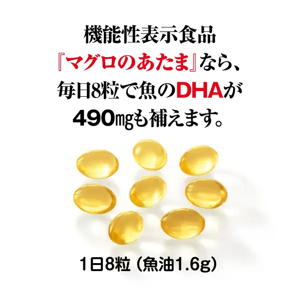 機能性表示食品『マグロのあたま』なら、毎日8粒で魚のDHAが490㎎も補えます。