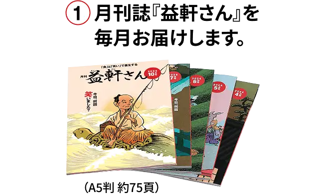 1.月刊誌『益軒さん』を毎月お届けします。