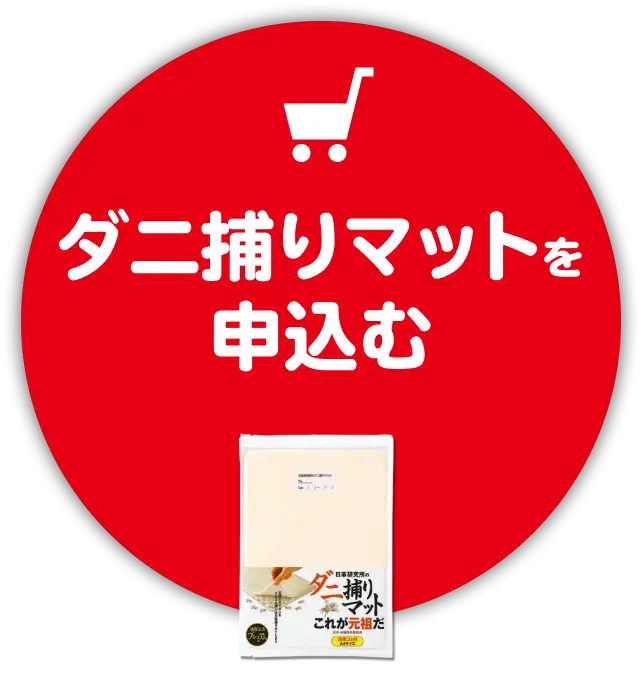 ダニ捕りマットを申込む