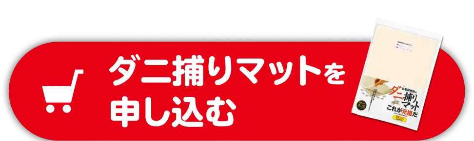 ダニ捕りマットを申込む