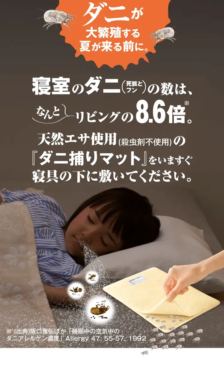 ダニが大繁殖する夏が来る前に。寝室のダニ（死骸とフン）の数は、なんとリビングの8.6倍。天然エサ使用(殺虫剤不使用)の『ダニ捕りマット』をいますぐ寝具の下に敷いてください。