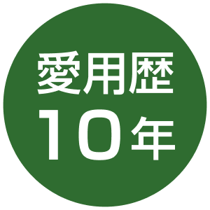 愛用歴10年