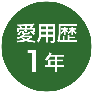 愛用歴1年