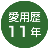 愛用歴11年