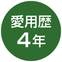 愛用歴4年