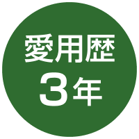愛用歴3年