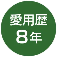 愛用歴8年