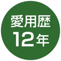 愛用歴12年