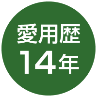 愛用歴14年