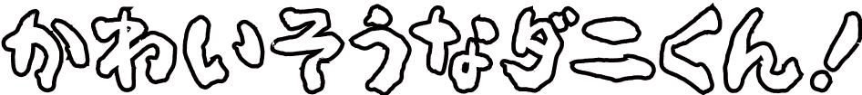 かわいそうなダニくん！