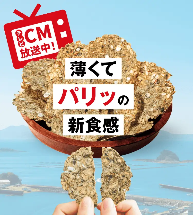 テレビCM放送中！ 薄くてパリッの新食感