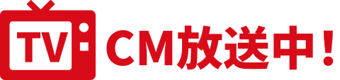 TV CM放送中！