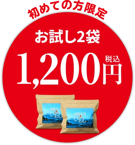 初めての方限定 お試し2袋税込1,200円