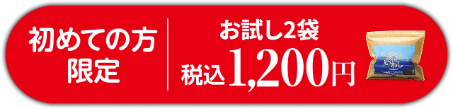 初めての方限定 お試し2袋税込1,200円