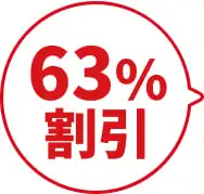 63%割引