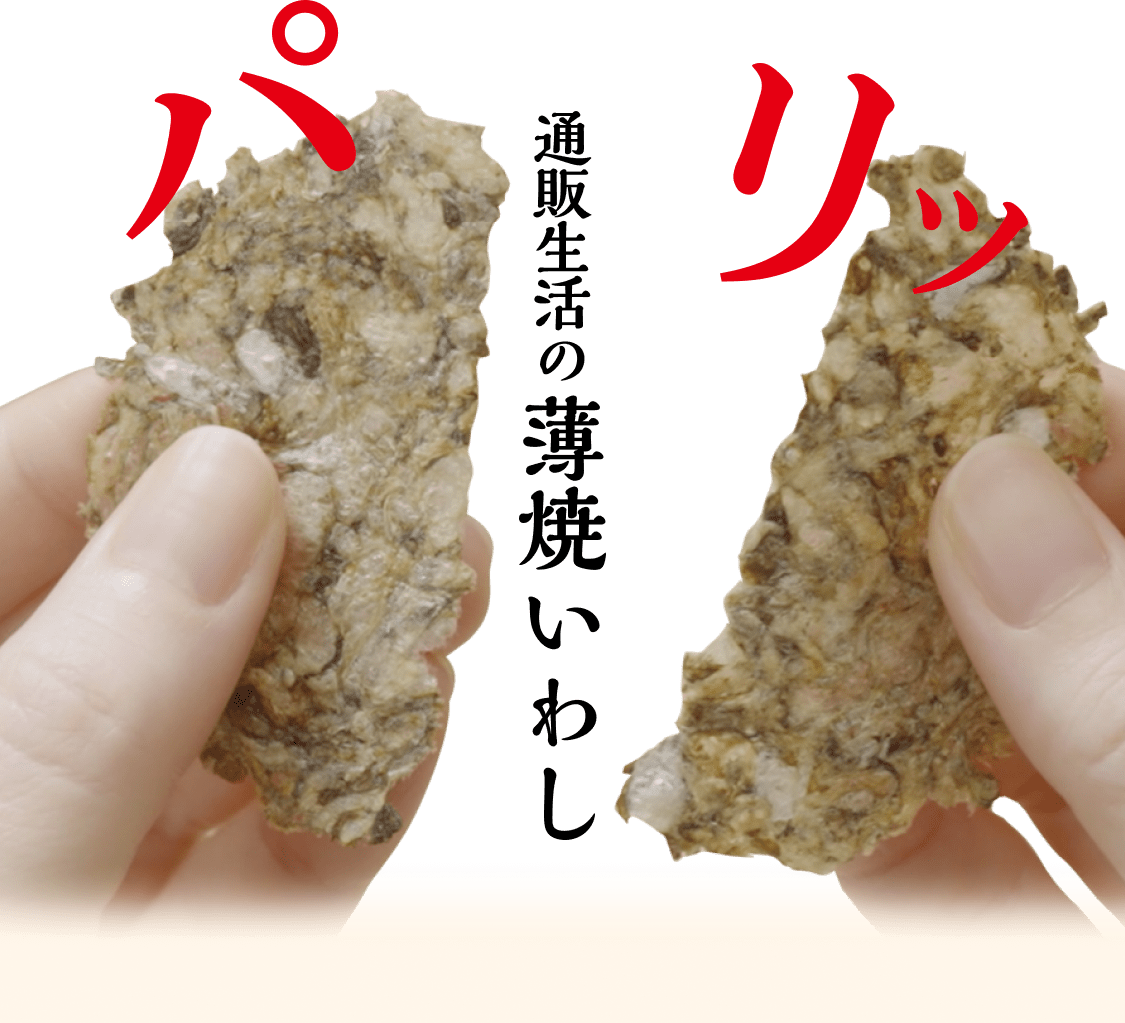 通販生活®の薄焼いわし おいしいカルシウムで脚の骨、丈夫にしませんか。｜【公式】カタログハウスの通販サイト(B)